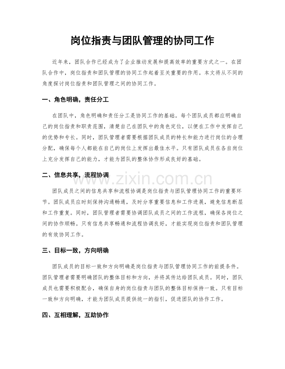 岗位职责与团队管理的协同工作.docx_第1页