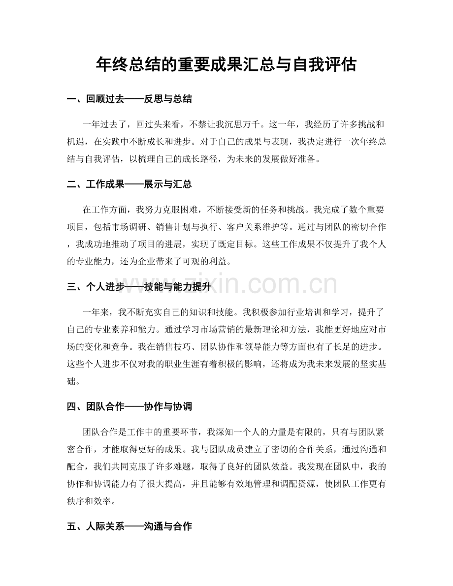 年终总结的重要成果汇总与自我评估.docx_第1页