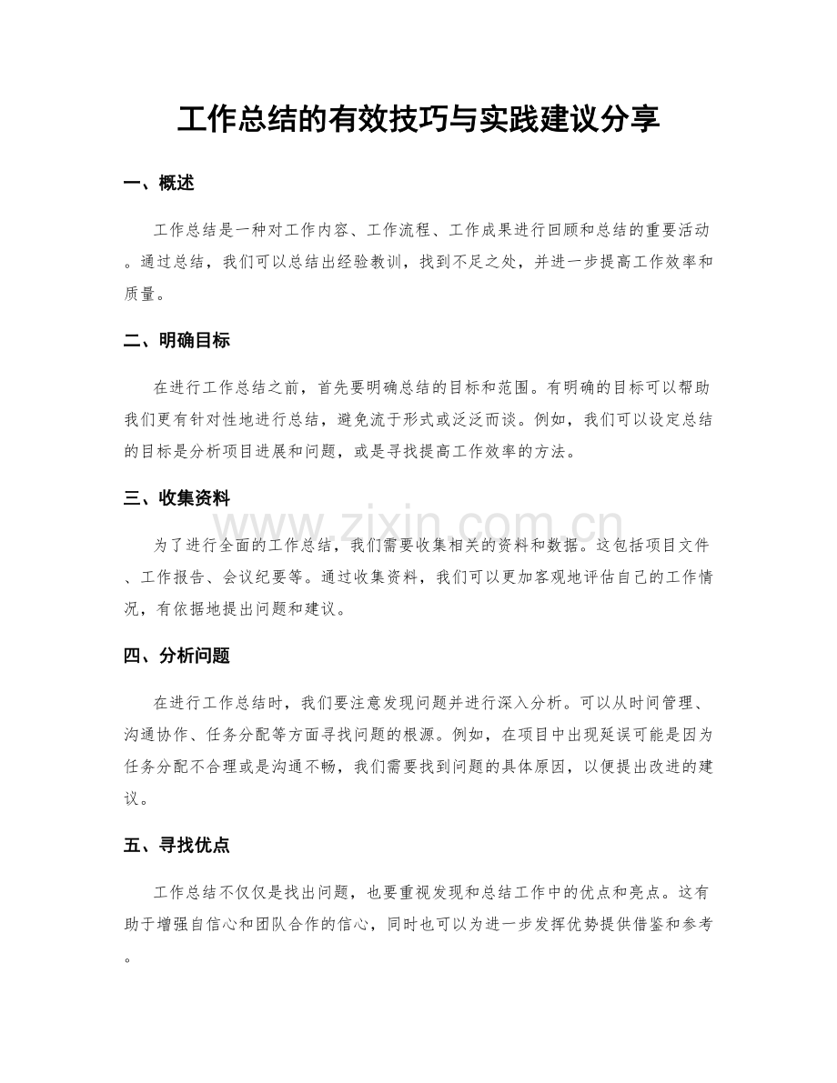 工作总结的有效技巧与实践建议分享.docx_第1页