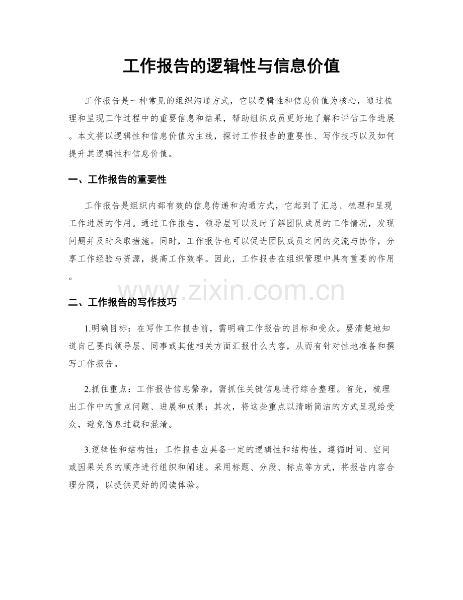 工作报告的逻辑性与信息价值.docx_第1页