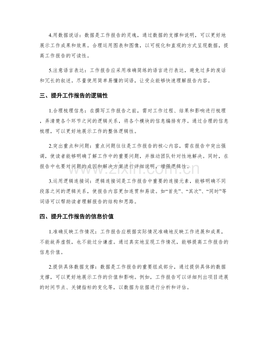 工作报告的逻辑性与信息价值.docx_第2页