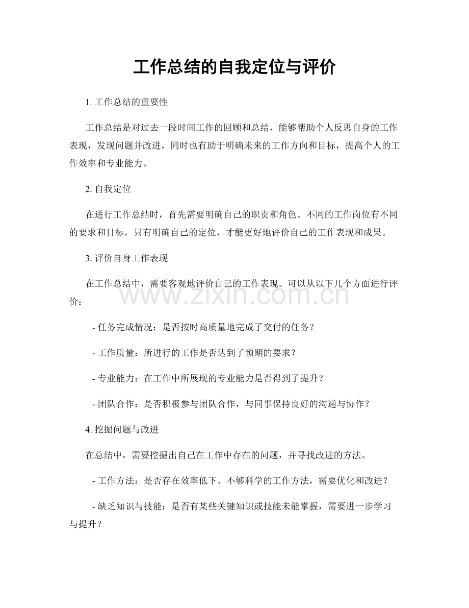 工作总结的自我定位与评价.docx_第1页