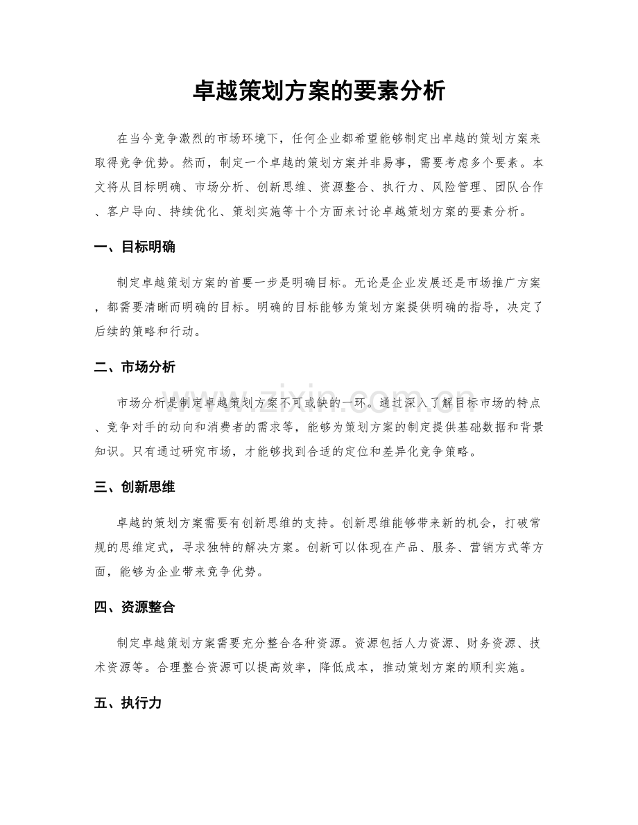 卓越策划方案的要素分析.docx_第1页