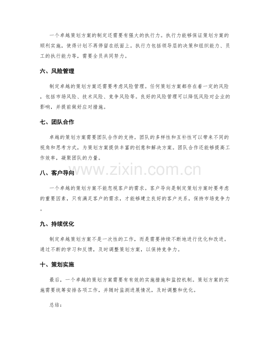 卓越策划方案的要素分析.docx_第2页