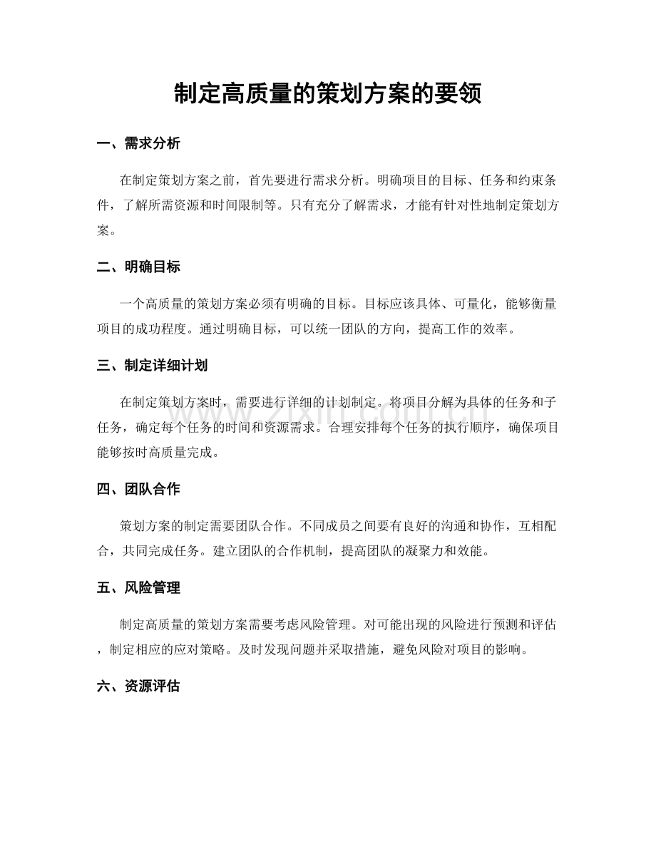 制定高质量的策划方案的要领.docx_第1页