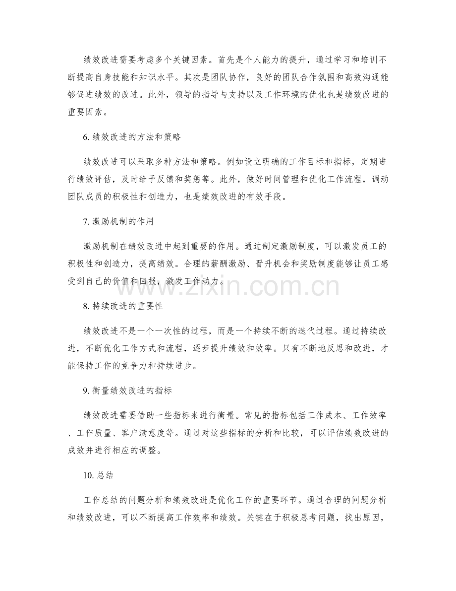 工作总结的问题分析与绩效改进.docx_第2页