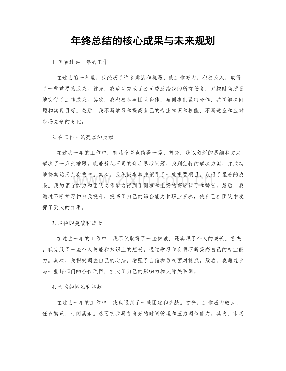 年终总结的核心成果与未来规划.docx_第1页