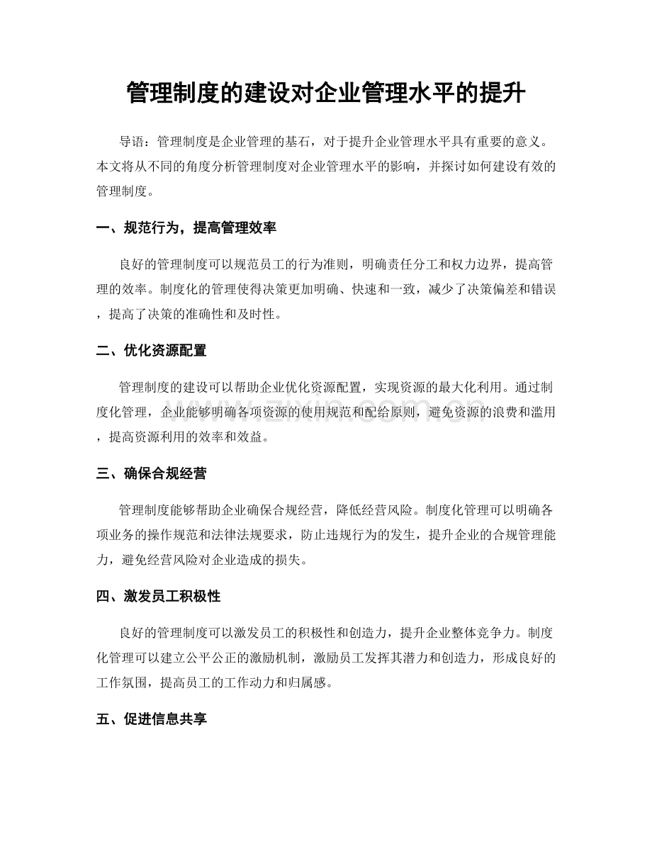 管理制度的建设对企业管理水平的提升.docx_第1页