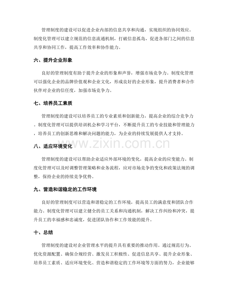 管理制度的建设对企业管理水平的提升.docx_第2页