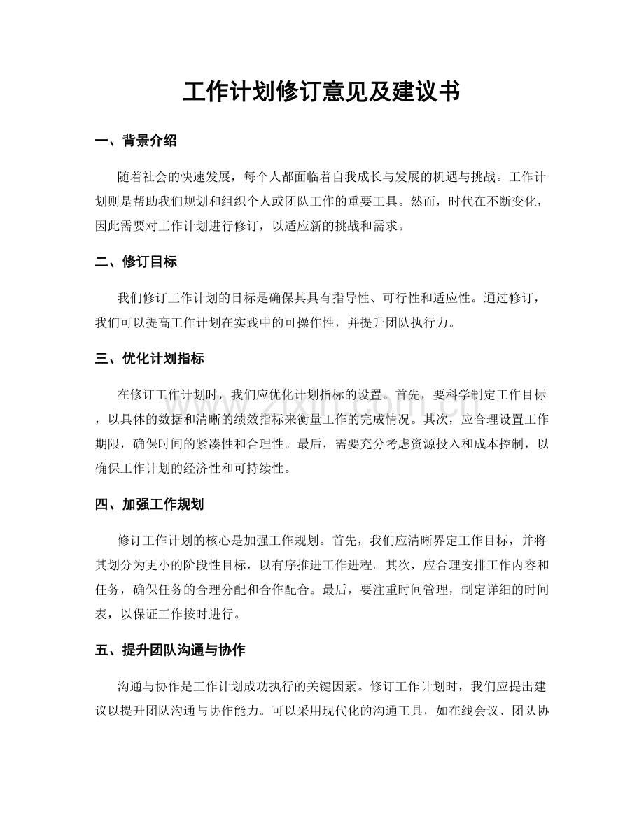 工作计划修订意见及建议书.docx_第1页