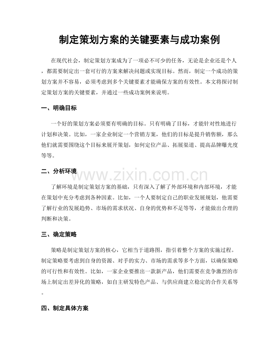 制定策划方案的关键要素与成功案例.docx_第1页