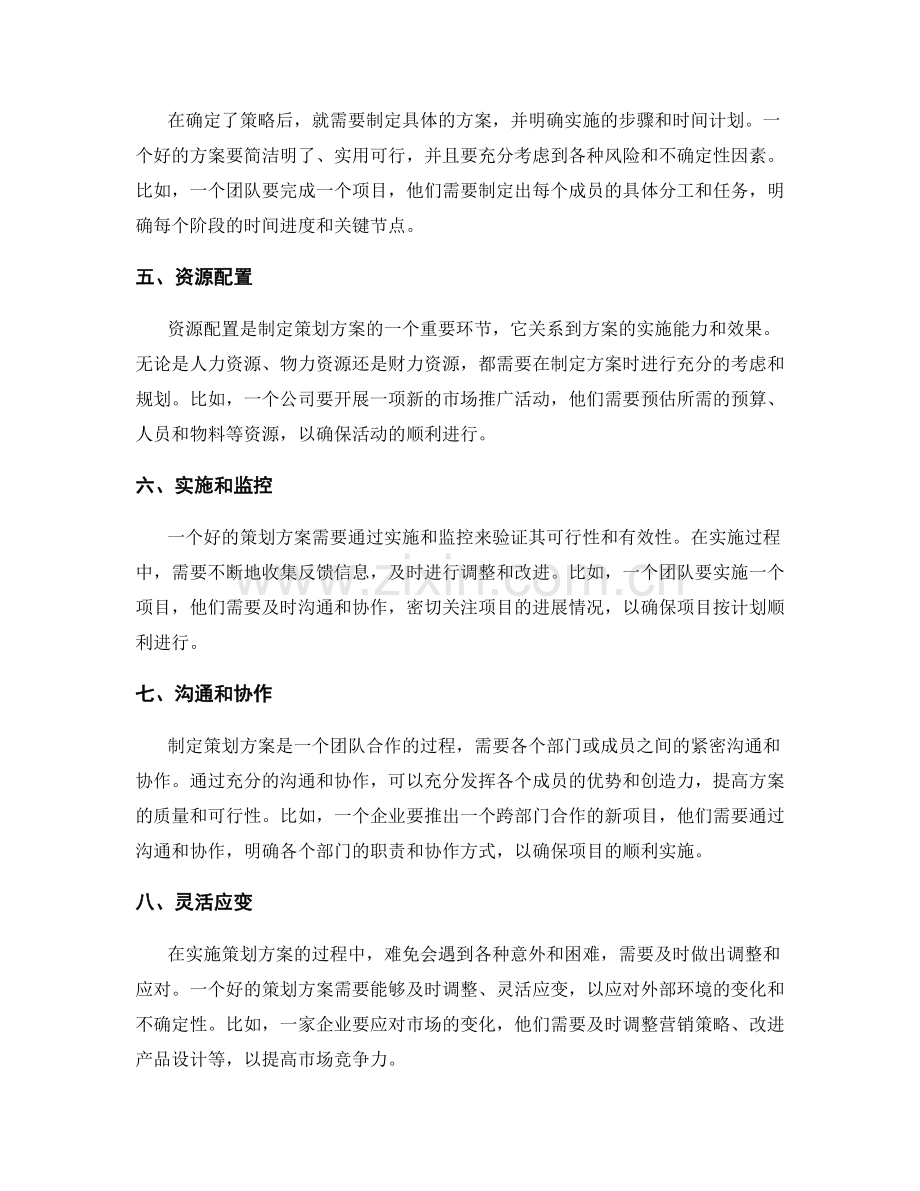 制定策划方案的关键要素与成功案例.docx_第2页