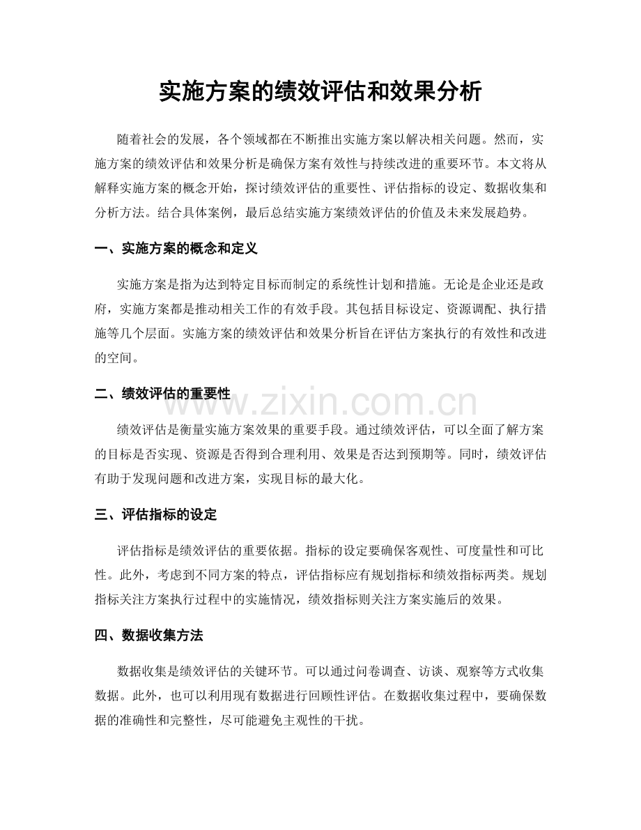 实施方案的绩效评估和效果分析.docx_第1页