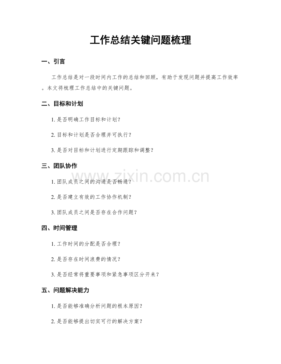 工作总结关键问题梳理.docx_第1页