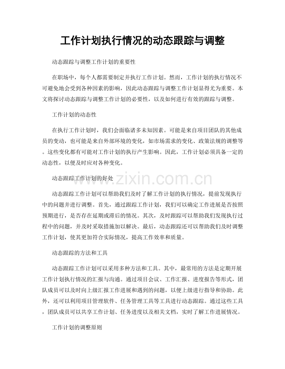 工作计划执行情况的动态跟踪与调整.docx_第1页