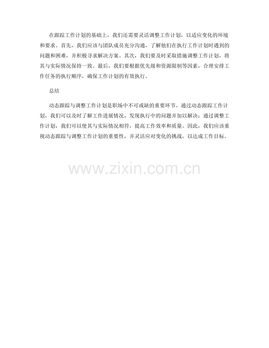 工作计划执行情况的动态跟踪与调整.docx_第2页