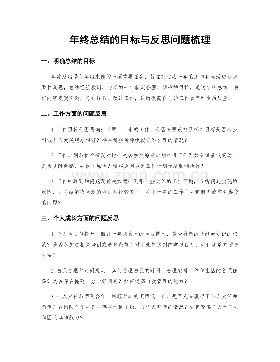 年终总结的目标与反思问题梳理.docx_第1页