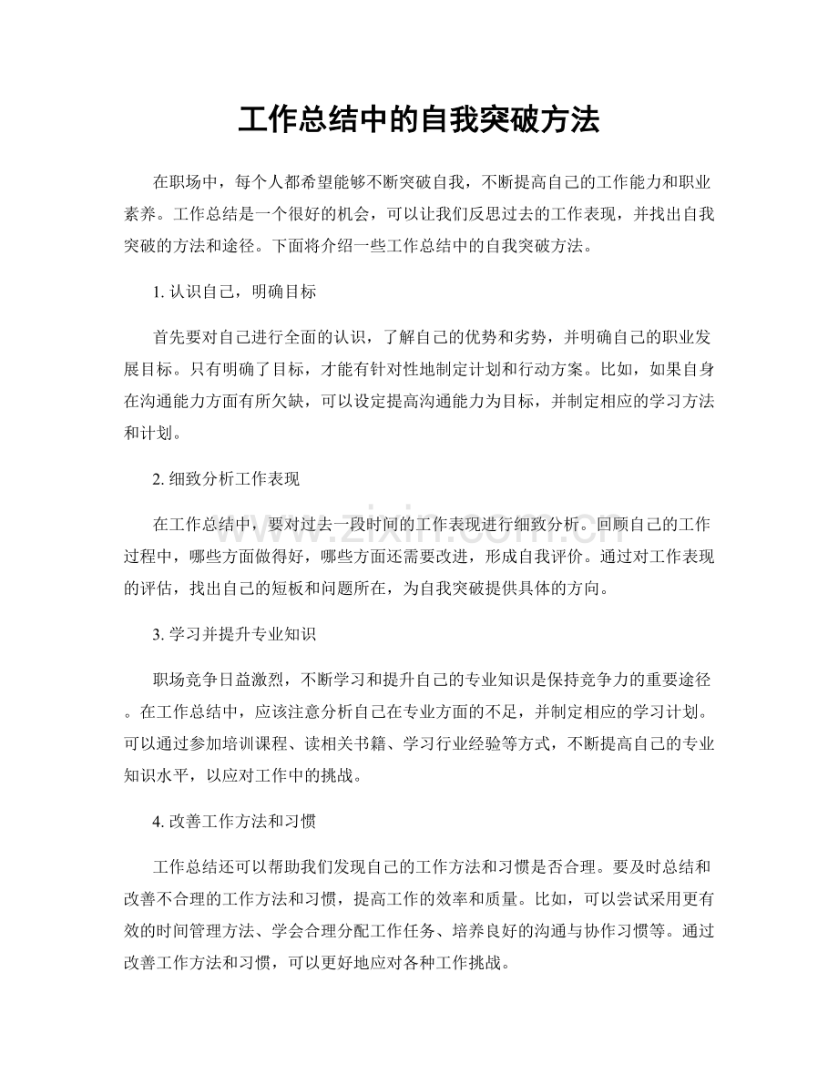 工作总结中的自我突破方法.docx_第1页