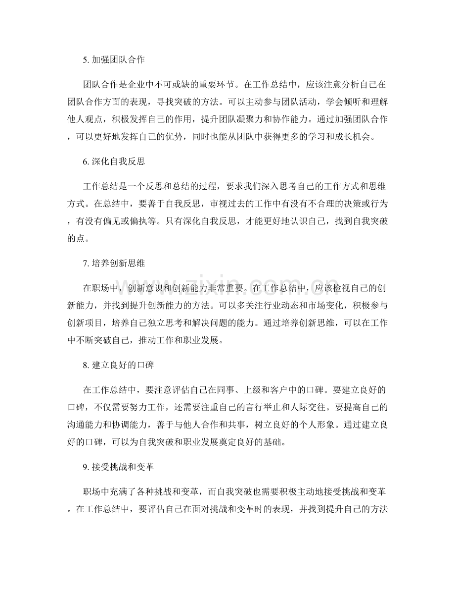 工作总结中的自我突破方法.docx_第2页