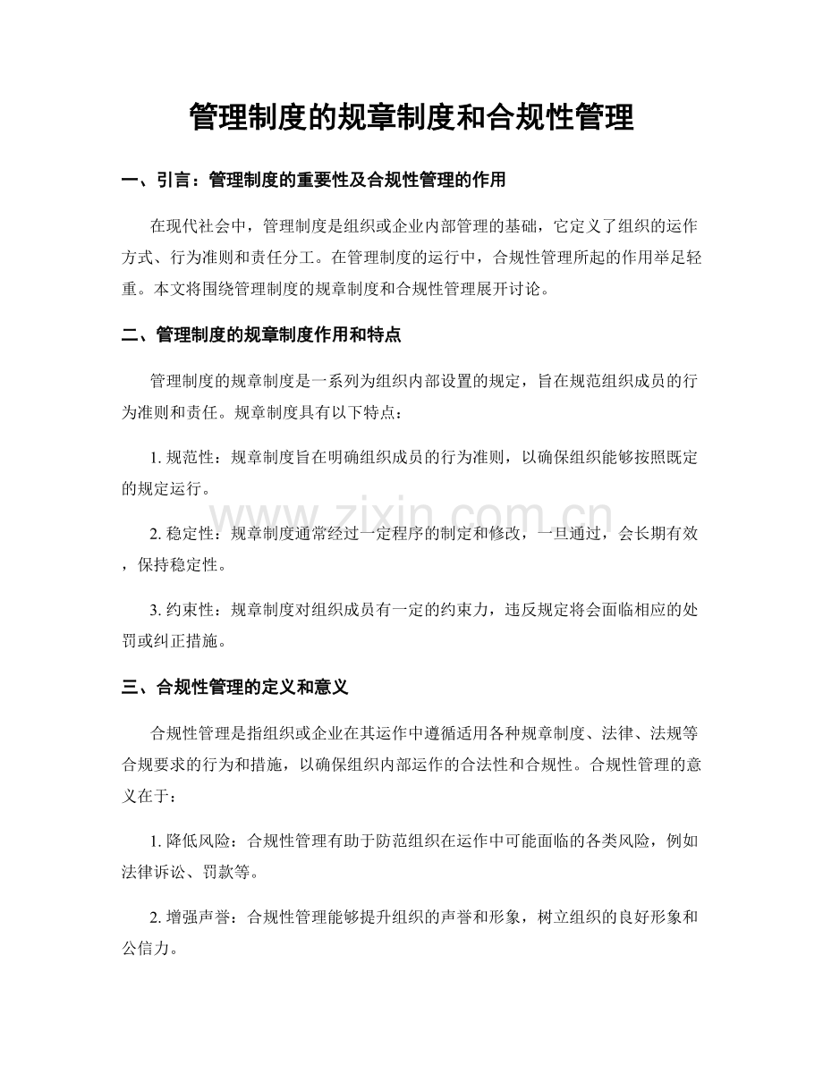 管理制度的规章制度和合规性管理.docx_第1页