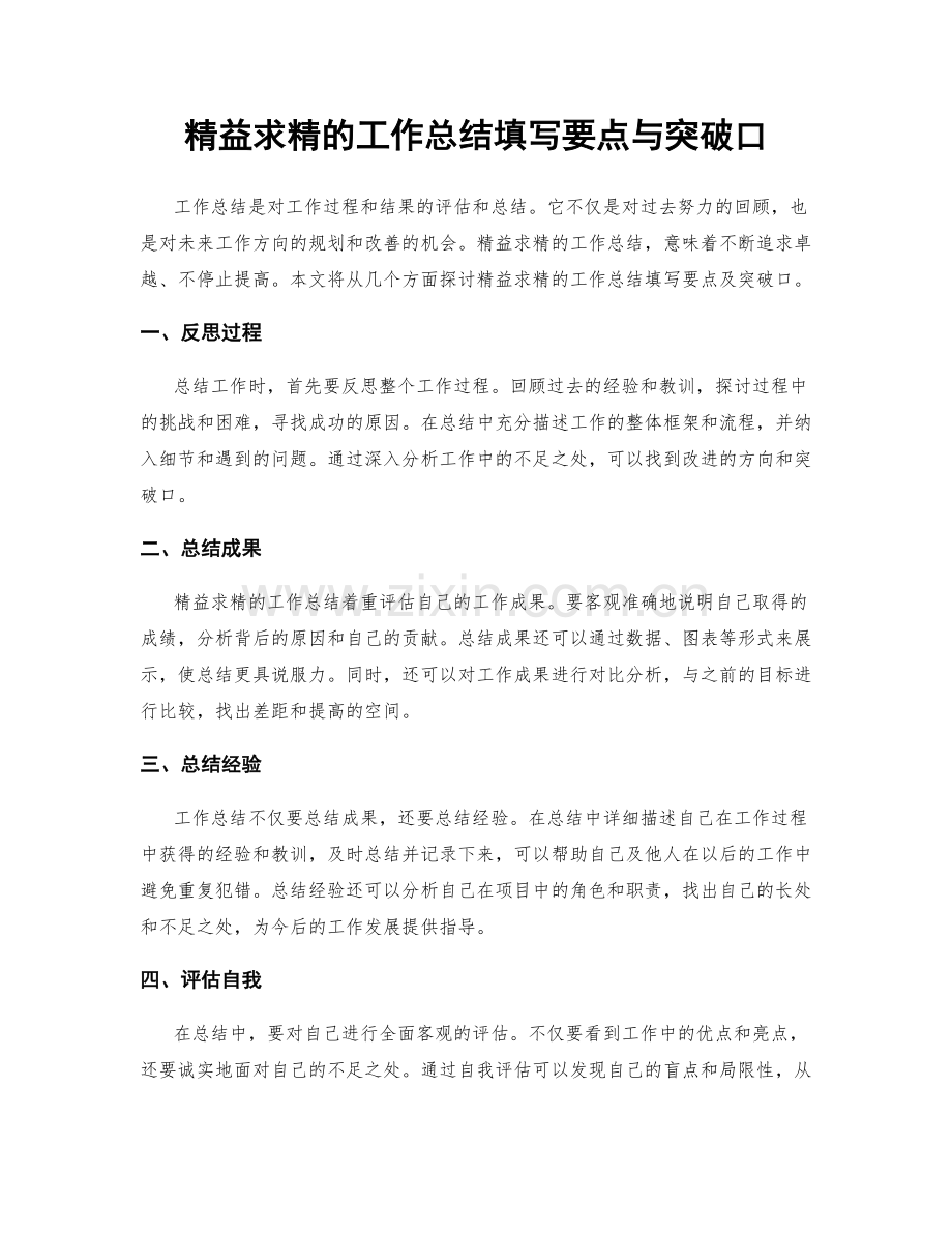 精益求精的工作总结填写要点与突破口.docx_第1页