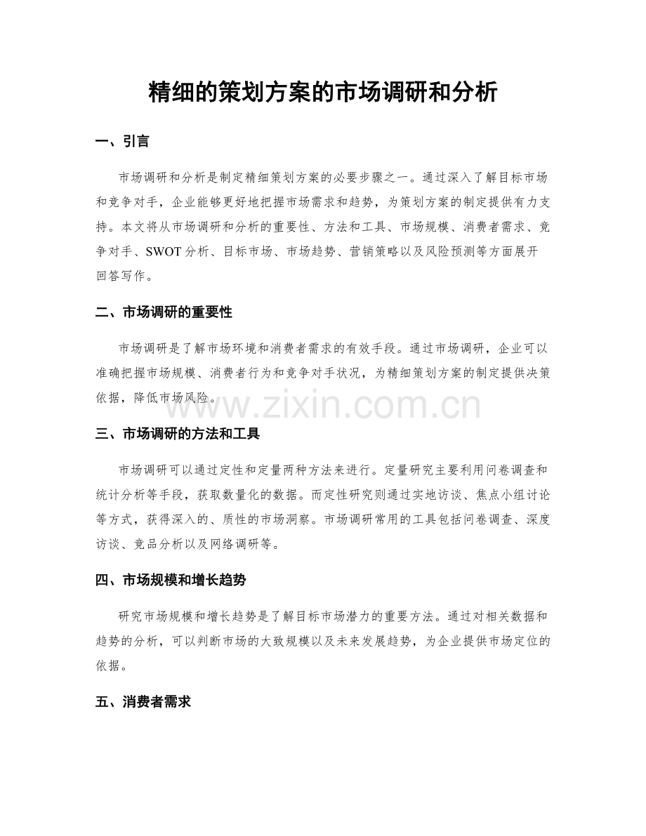 精细的策划方案的市场调研和分析.docx_第1页