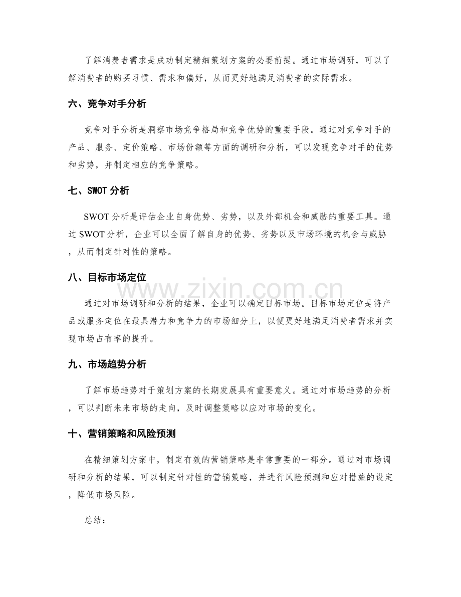 精细的策划方案的市场调研和分析.docx_第2页