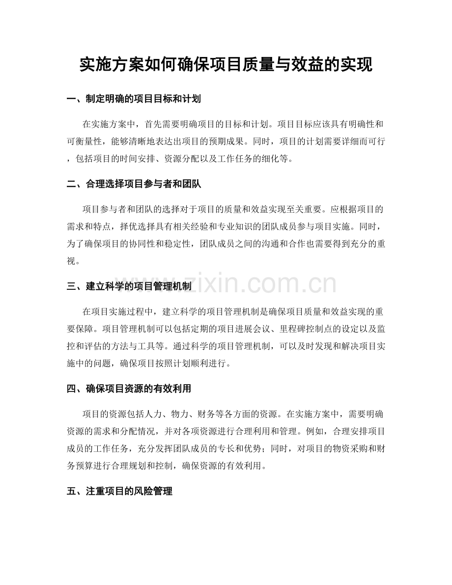 实施方案如何确保项目质量与效益的实现.docx_第1页