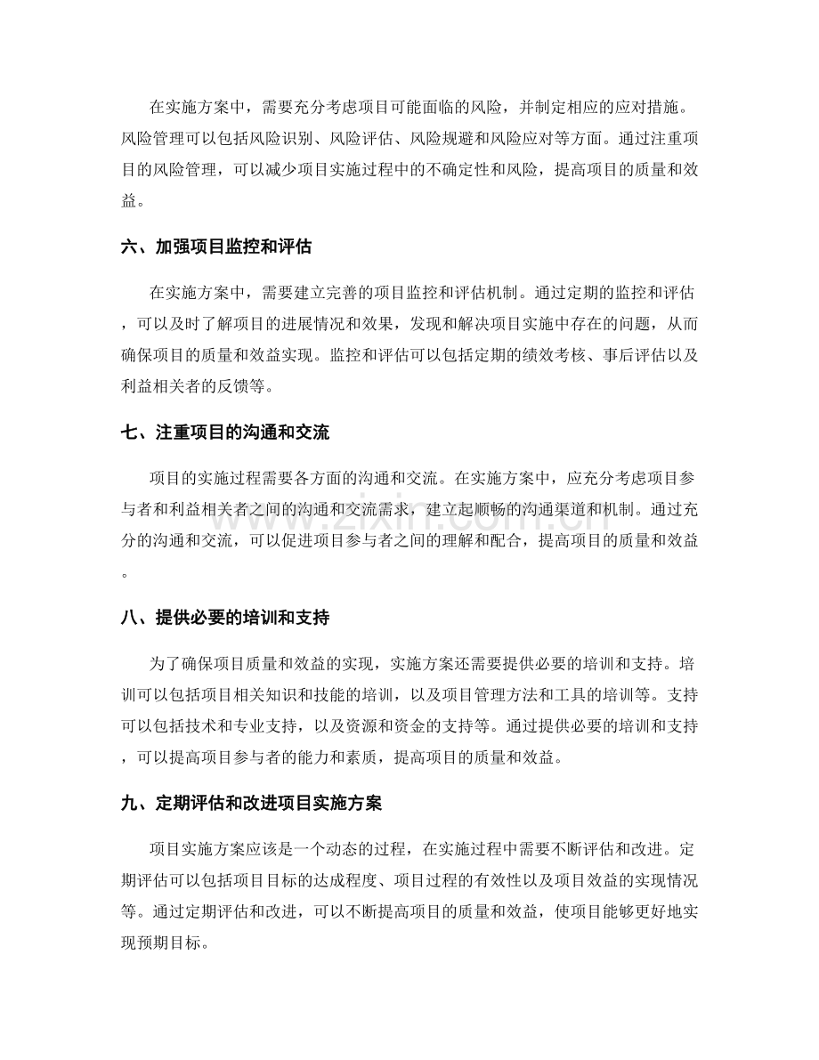 实施方案如何确保项目质量与效益的实现.docx_第2页