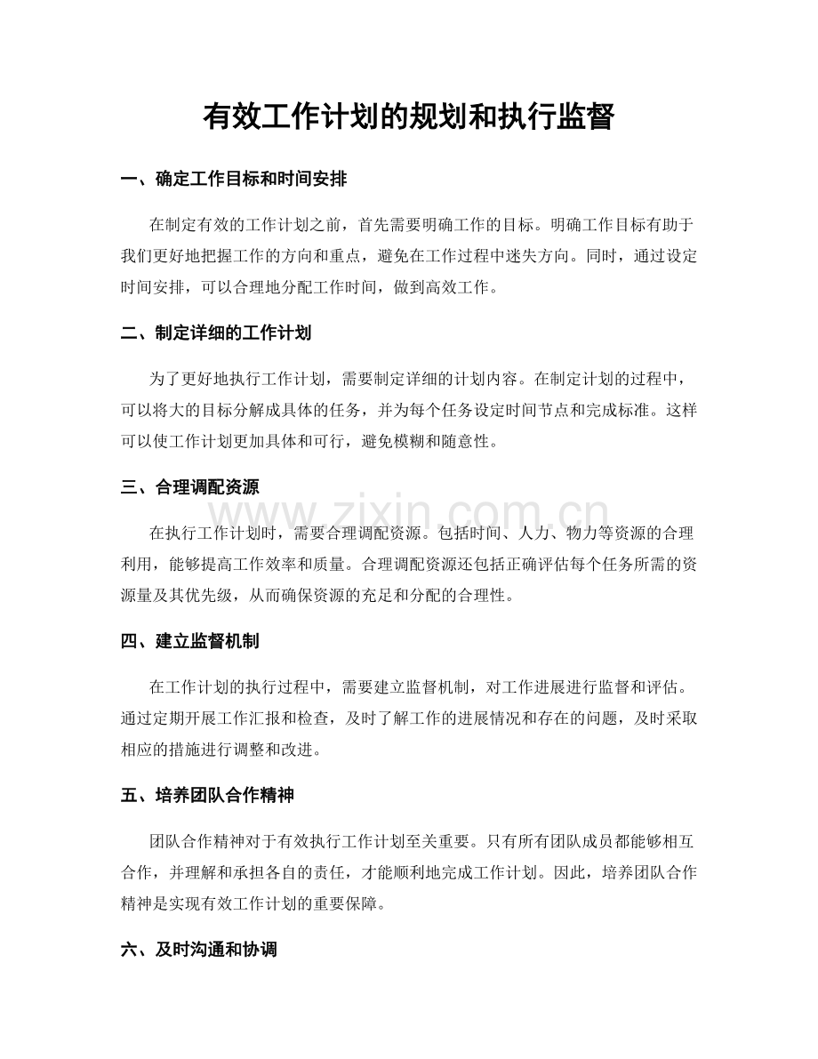 有效工作计划的规划和执行监督.docx_第1页