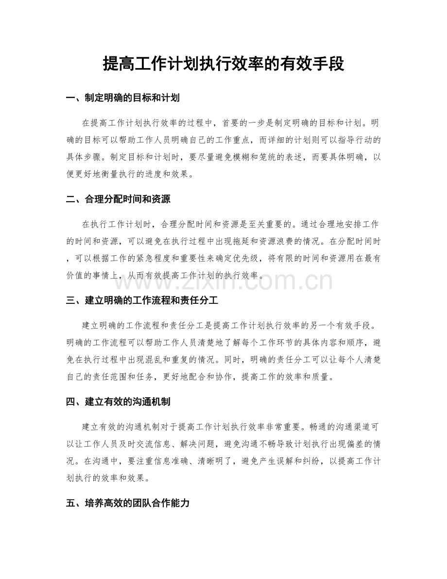 提高工作计划执行效率的有效手段.docx_第1页