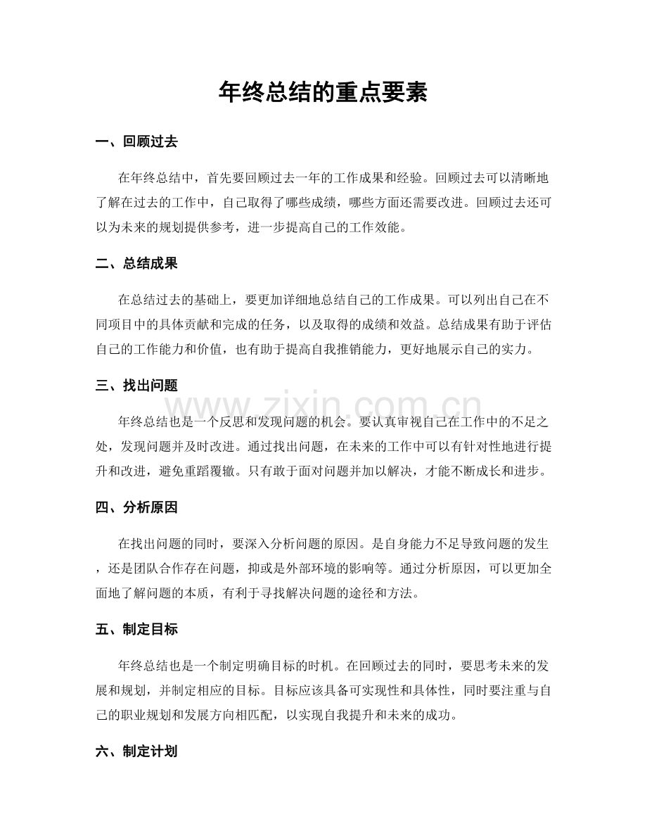 年终总结的重点要素.docx_第1页