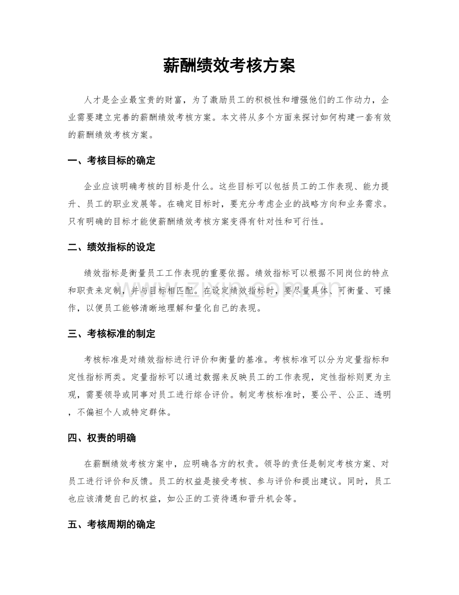 薪酬绩效考核方案.docx_第1页