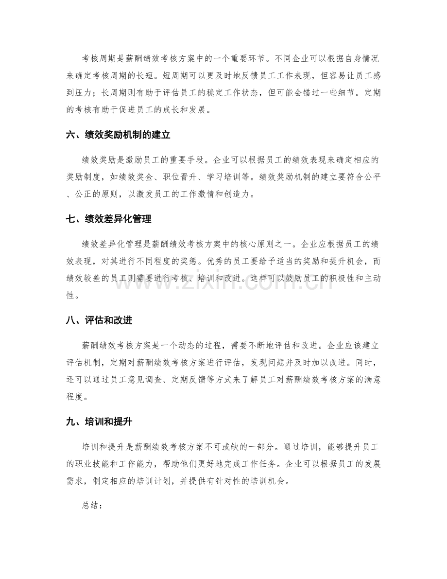 薪酬绩效考核方案.docx_第2页