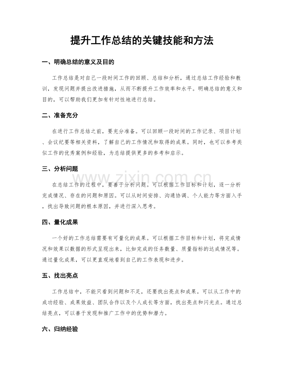 提升工作总结的关键技能和方法.docx_第1页