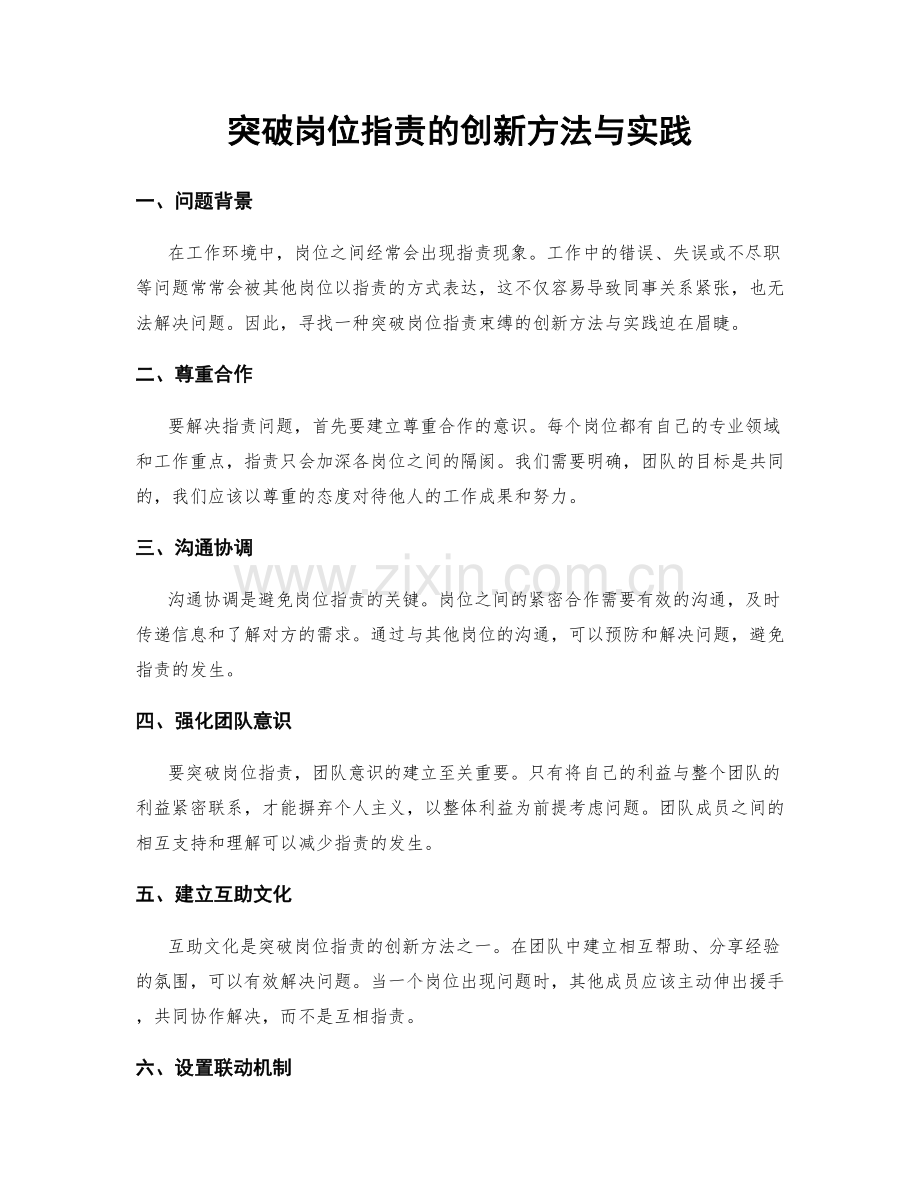 突破岗位职责的创新方法与实践.docx_第1页