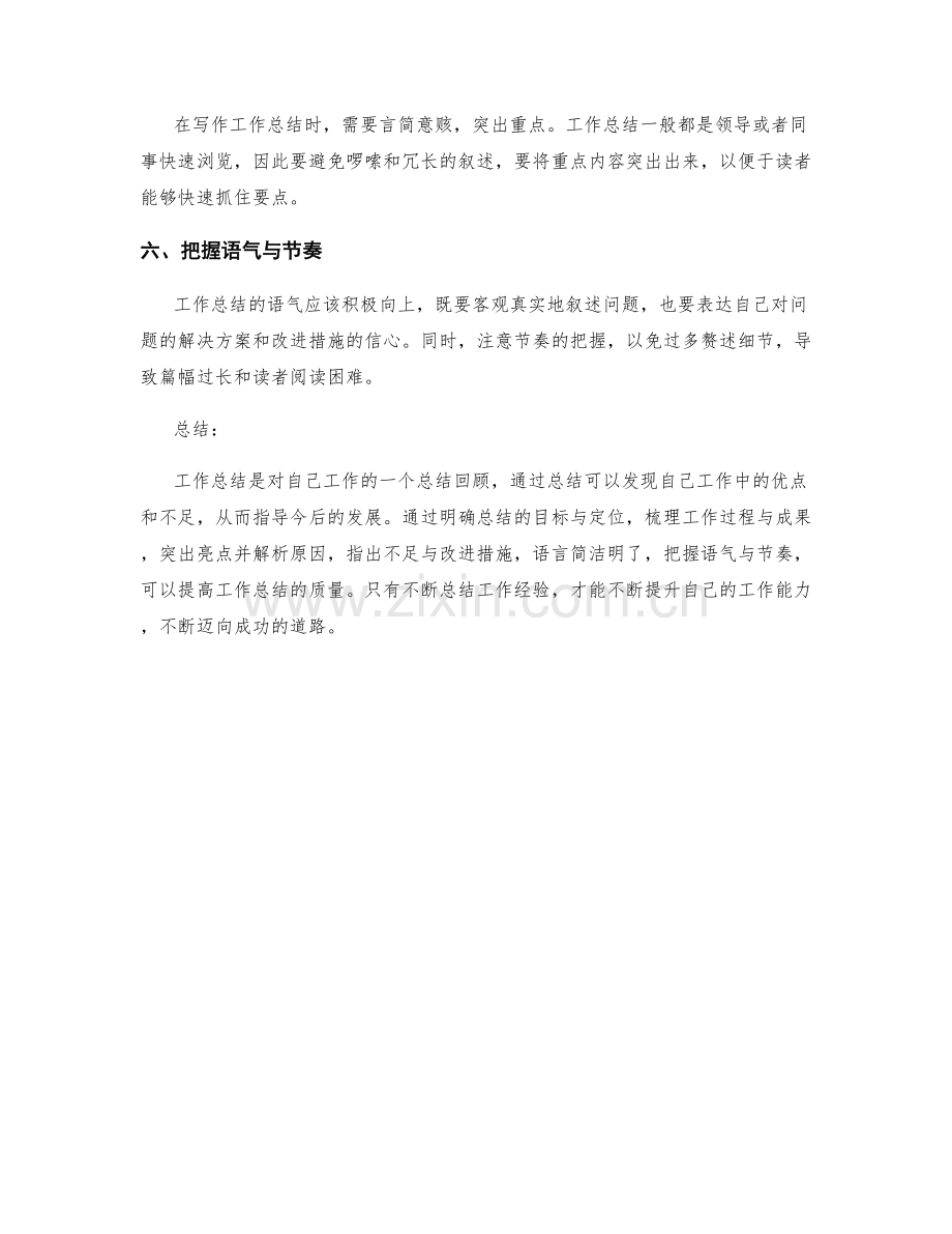 提高工作总结质量的六大实用技巧.docx_第2页