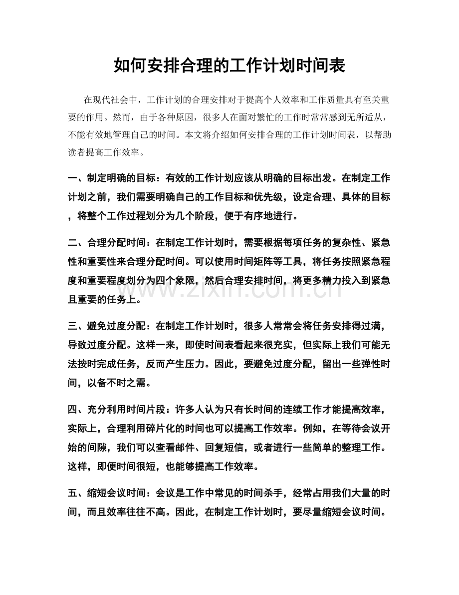 如何安排合理的工作计划时间表.docx_第1页