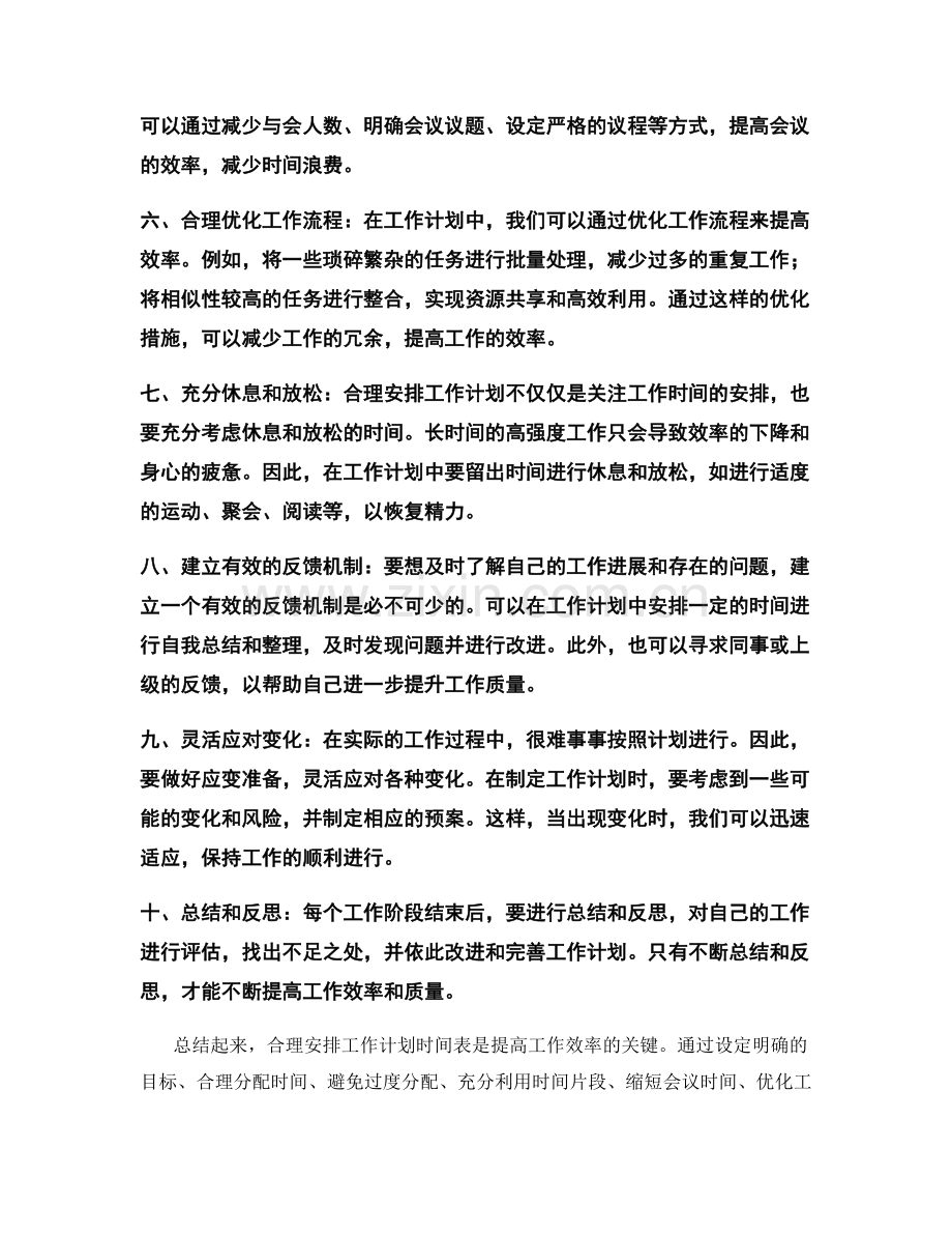 如何安排合理的工作计划时间表.docx_第2页