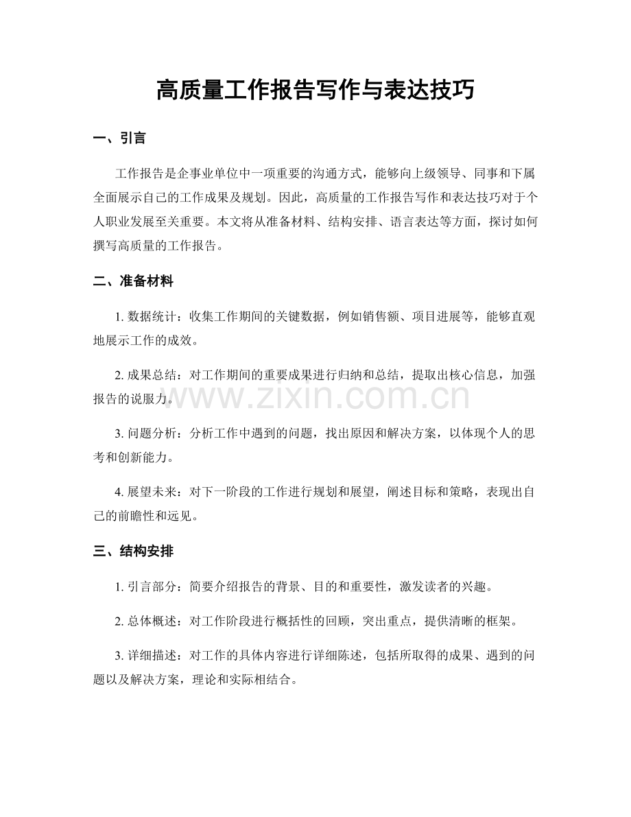 高质量工作报告写作与表达技巧.docx_第1页