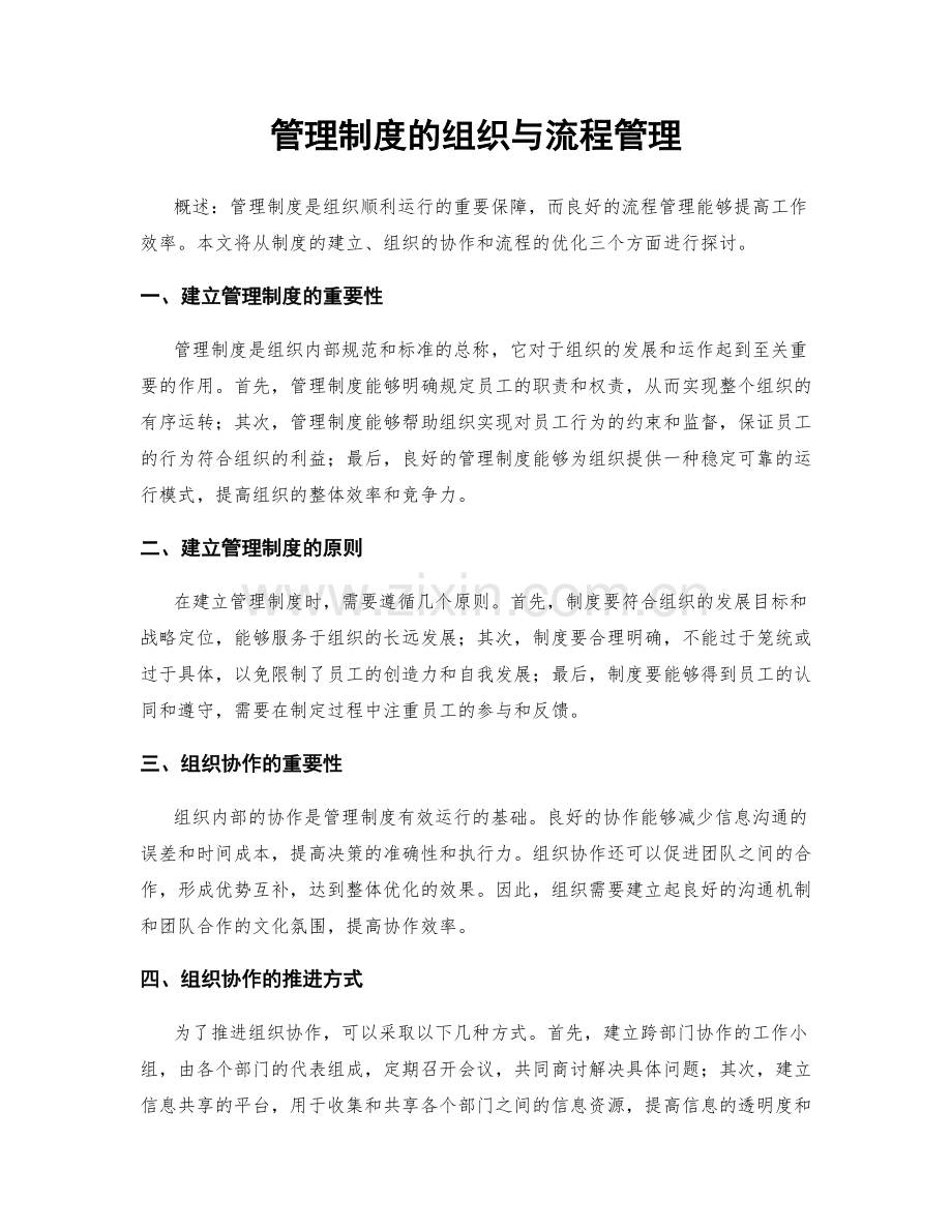 管理制度的组织与流程管理.docx_第1页