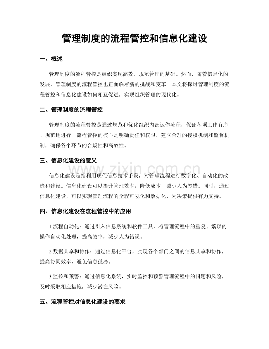 管理制度的流程管控和信息化建设.docx_第1页