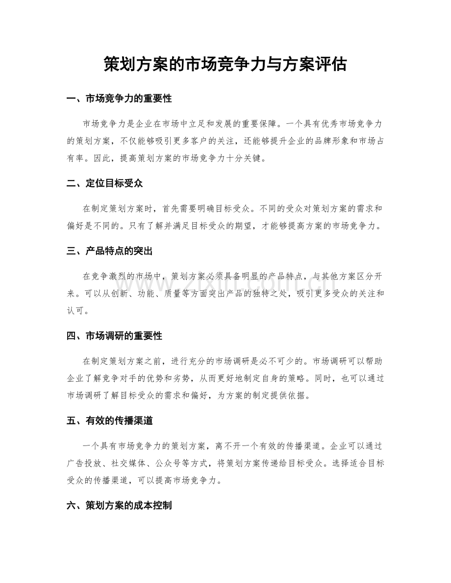 策划方案的市场竞争力与方案评估.docx_第1页