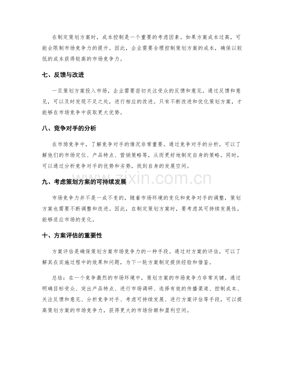 策划方案的市场竞争力与方案评估.docx_第2页