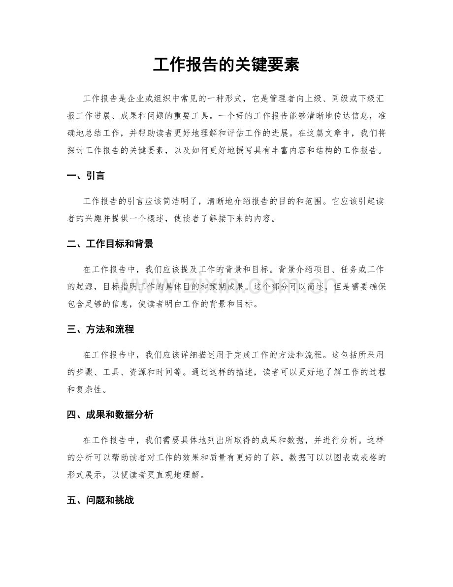 工作报告的关键要素.docx_第1页