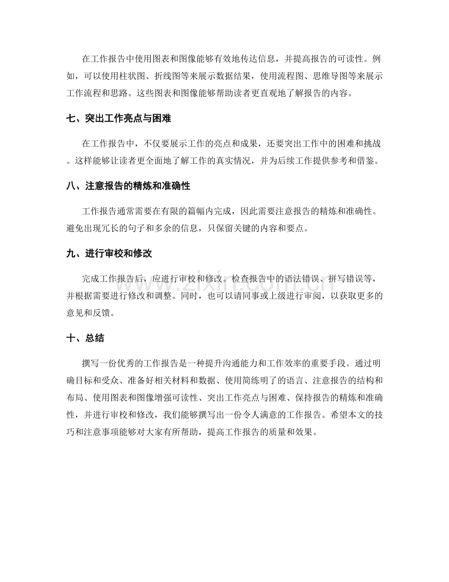 工作报告撰写技巧与注意事项.docx_第2页