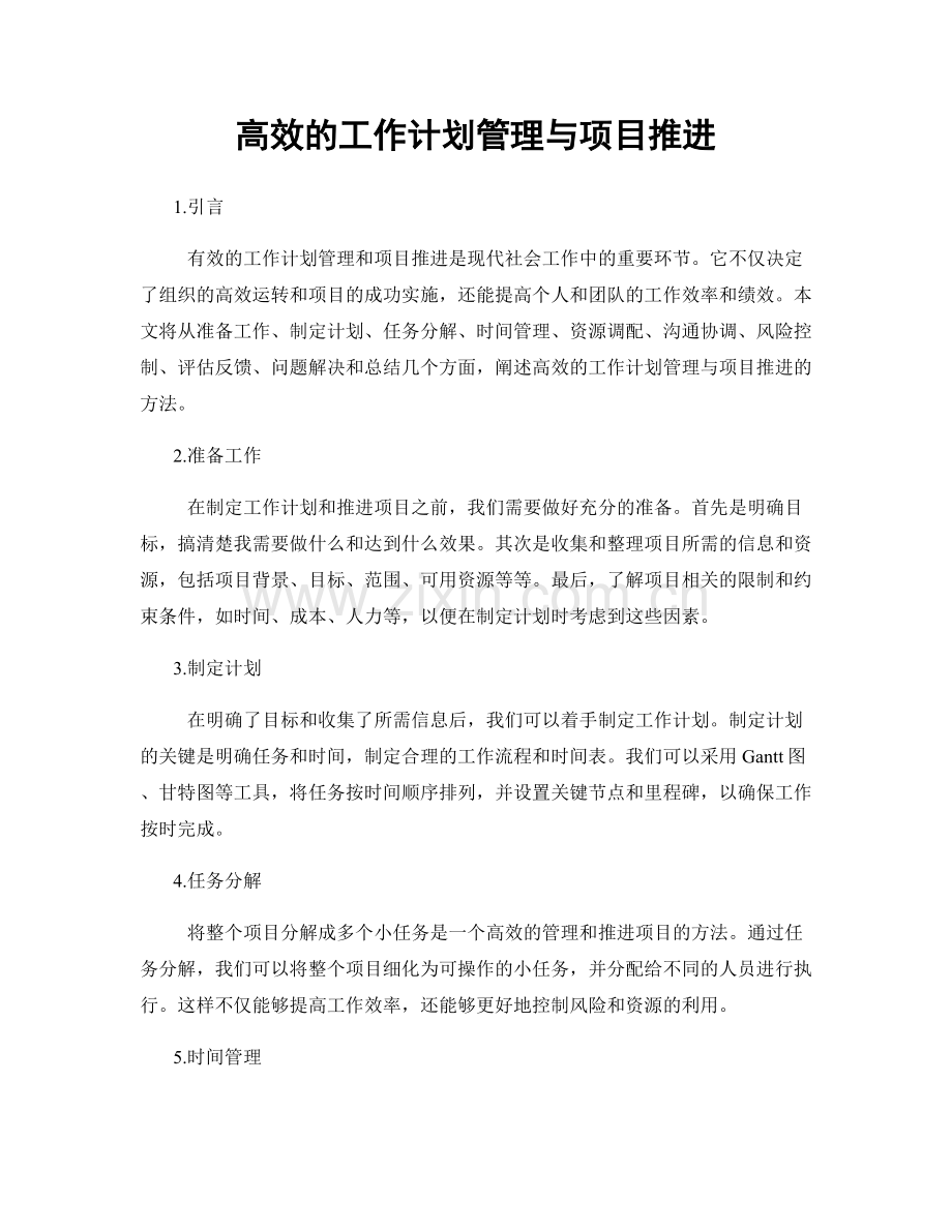 高效的工作计划管理与项目推进.docx_第1页