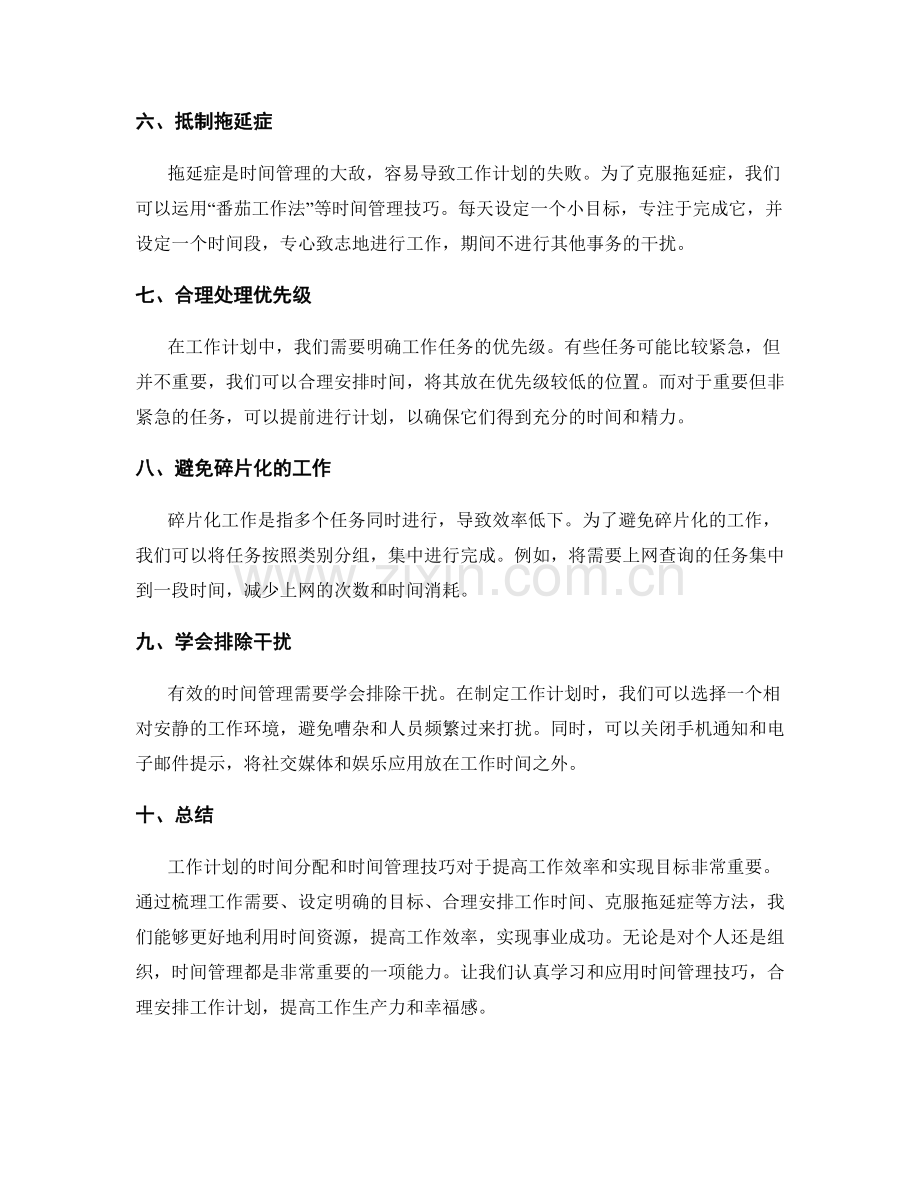 工作计划的时间分配与时间管理技巧.docx_第2页