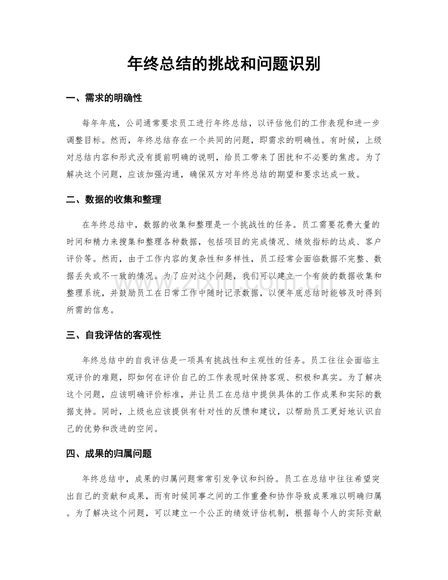 年终总结的挑战和问题识别.docx_第1页