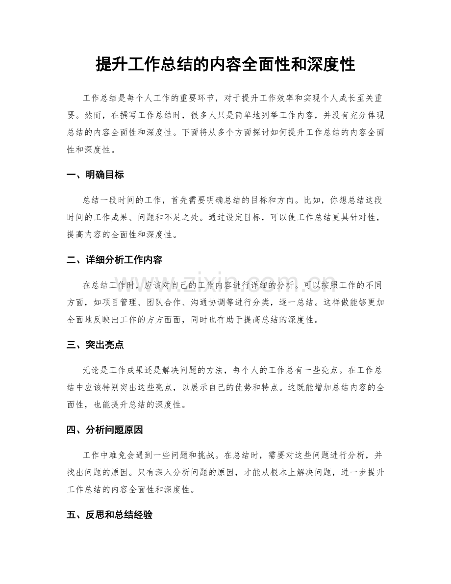 提升工作总结的内容全面性和深度性.docx_第1页